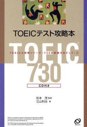 TOEICテスト攻略本 TOEIC大戦略シリーズ2