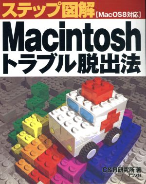 ステップ図解 Macintoshトラブル脱出法 Mac OS8対応