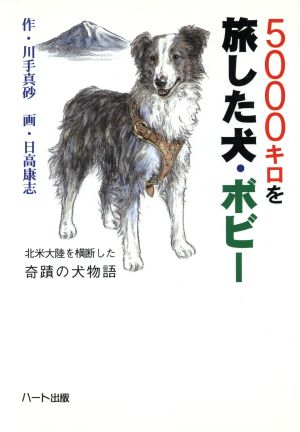 5000キロを旅した犬・ボビー 北米大陸を横断した奇蹟の犬物語 ドキュメンタル童話シリーズ犬編