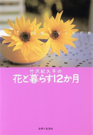 竹沢紀久子の花と暮らす12か月