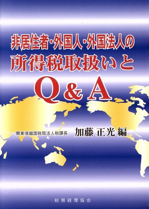 非居住者・外国人・外国法人の所得税取扱いとQ&A