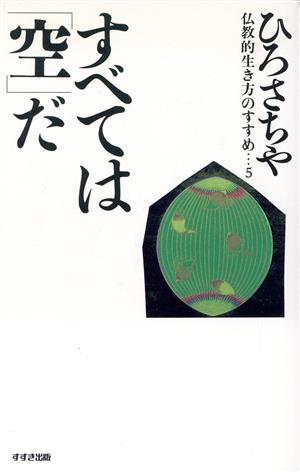 すべては「空」だ 仏教的生き方のすすめ5