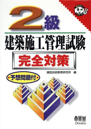 2級建築施工管理試験 完全対策 なるほどナットク！