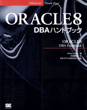 ORACLE8 DBAハンドブック