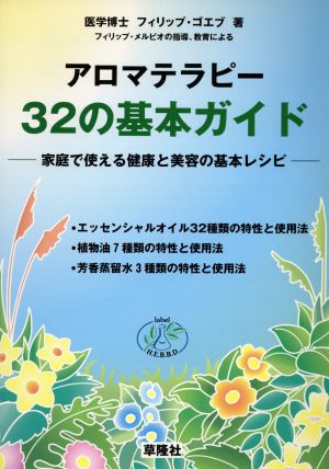 アロマテラピー32の基本ガイド 家庭で使える健康と美容の基本レシピ