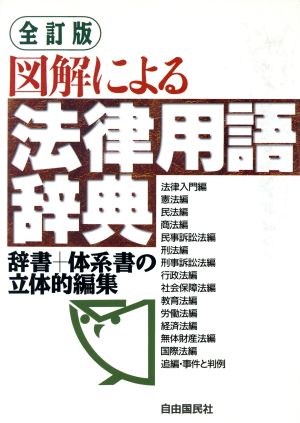 図解による法律用語辞典 辞書+体系書の立体的編集