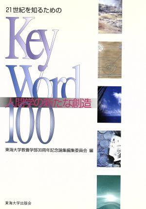 21世紀を知るためのKey Word 100 人間学の新たな創造