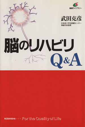 脳のリハビリQ&A 健康ライブラリー