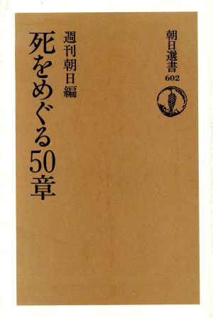 死をめぐる50章 朝日選書602