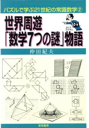 世界周遊「数学7つの謎」物語 パズルで学ぶ21世紀の常識数学2