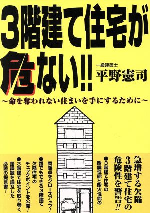 3階建て住宅が危ない!! 命を奪われない住まいを手にするために