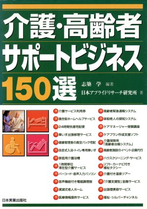 介護・高齢者サポートビジネス150選