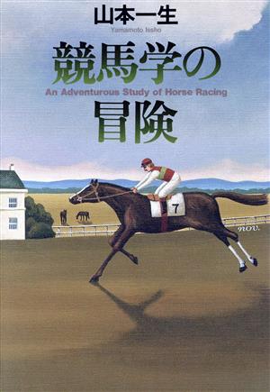 競馬学の冒険