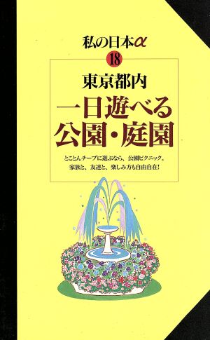 東京都内 一日遊べる公園・庭園 ニューガイド私の日本アルファ18