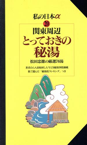 関東周辺 とっておきの秘湯 ニューガイド私の日本アルファ20