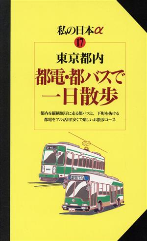 東京都内 都電・都バスで一日散歩 ニューガイド私の日本アルファ17