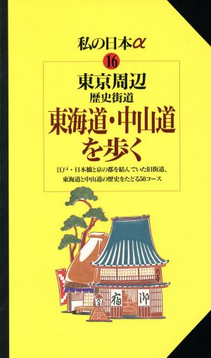 東京周辺 歴史街道東海道・中山道を歩く ニューガイド私の日本アルファ16