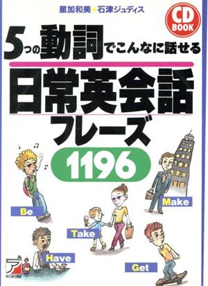 CD BOOKS 5つの動詞でこんなに話せる日常英会話フレーズ1196 アスカカルチャーCD book