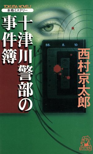 十津川警部の事件簿 本格ミステリー トクマ・ノベルズ