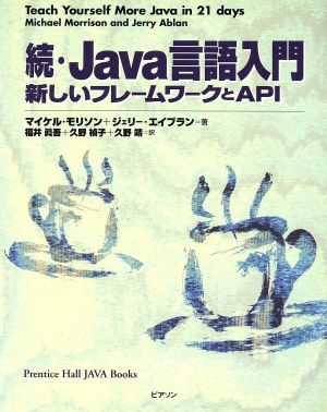 続・Java言語入門新しいフレームワークとAPI