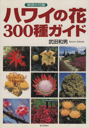 魅惑の花園 ハワイの花300種ガイド 魅惑の花園