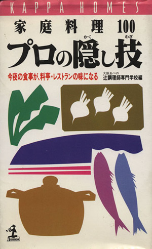 家庭料理100プロの隠し技 今夜の食事が、料亭・レストランの味になる カッパ・ホームスカッパ・ホ-ムス
