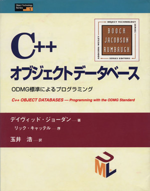 C++ オブジェクトデータベース ODMG標準によるプログラミング Object Technology Series1