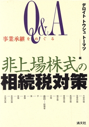 Q&A 事業承継をめぐる非上場株式の相続税対策