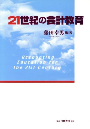 21世紀の会計教育