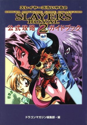 スレイヤーズろいやる2 公式攻略ガイドブック ドラゴンマガジンゲームコレクション