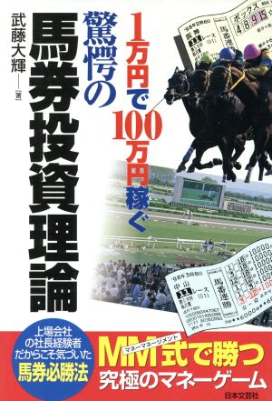 1万円で100万円稼ぐ驚愕の馬券投資理論 1万円で100万円稼ぐ