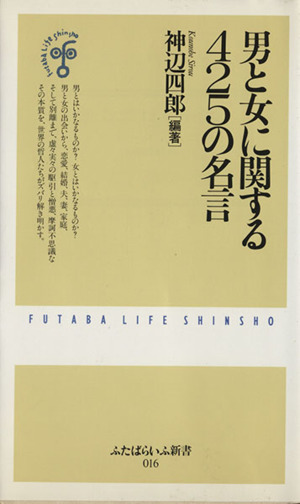 男と女に関する425の名言 ふたばらいふ新書