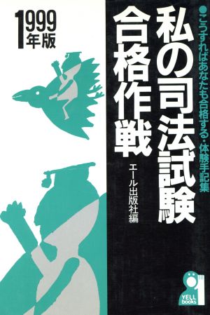 私の司法試験合格作戦(1999年版) こうすればあなたも合格する・体験手記集 Yell books