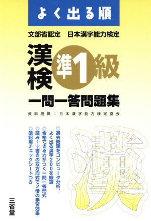 よく出る順漢検準1級一問一答問題集