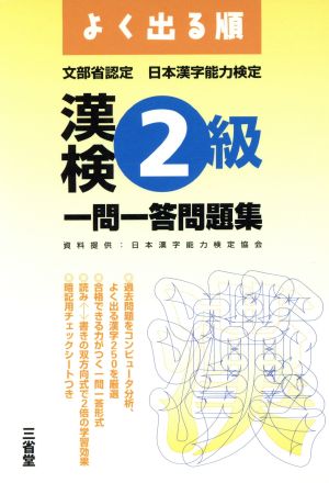 よく出る順漢検2級一問一答問題集