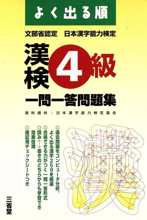 よく出る順漢検4級一問一答問題集