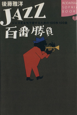 JAZZ百番勝負ジャズを本気で愛するための100枚100曲講談社SOPHIA BOOKS