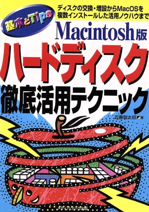 Macintosh版ハードディスク徹底活用テクニックディスクの交換・増設からMacOSを複数インストールした活用ノウハウまで
