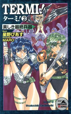 TERMI！(2)美しき最終兵器NAPOLEONダブルエックスNOVELS