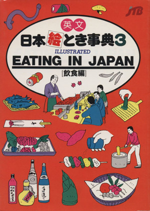 日本絵とき事典(3)英文 飲食編