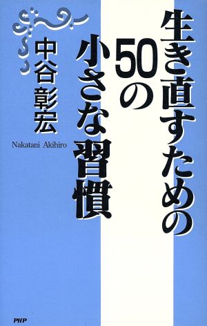 生き直すための50の小さな習慣