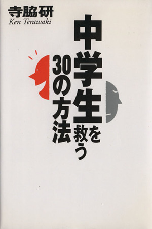 中学生を救う30の方法