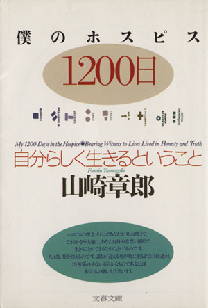 僕のホスピス1200日自分らしく生きるということ文春文庫