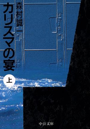 カリスマの宴(上) 中公文庫