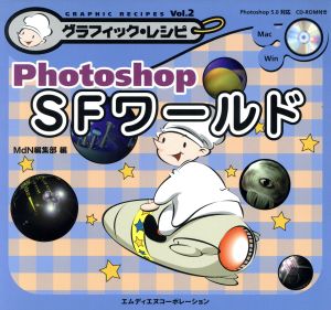 Photoshop SFワールド グラフィック・レシピVOL.2