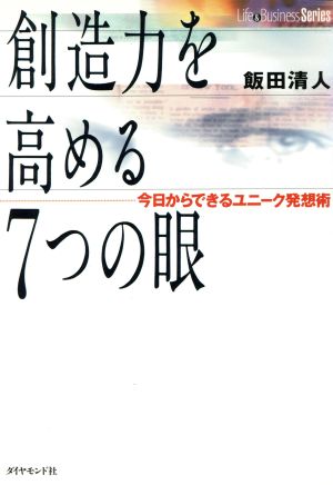 創造力を高める7つの眼 今日からできるユニーク発想術 Life&Business Series