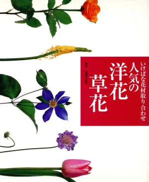 人気の洋花・草花 いけばな花材取り合わせ