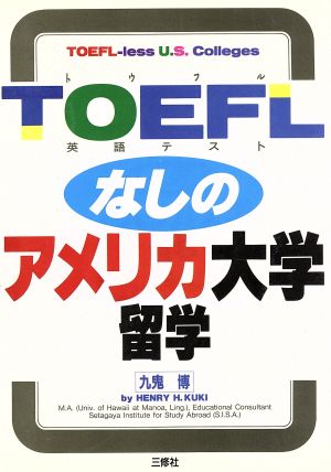 TOEFLなしのアメリカ大学留学 Toefl-less U.S.colleges