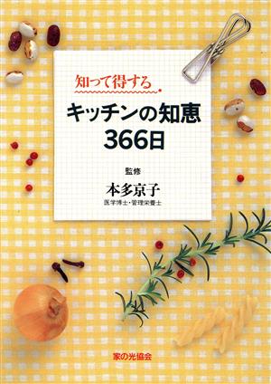 知って得するキッチンの知恵366日