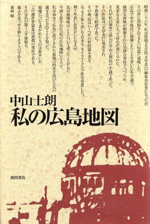 私の広島地図